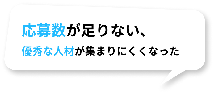 応募数が足りない、優秀な人が集まりにくくなった