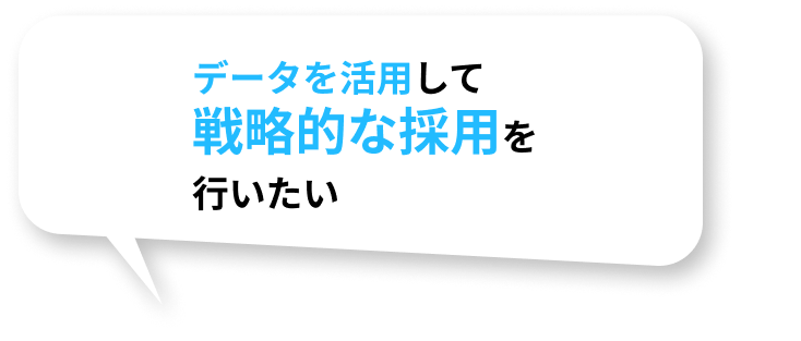 データを活用して戦略的な採用を行いたい
