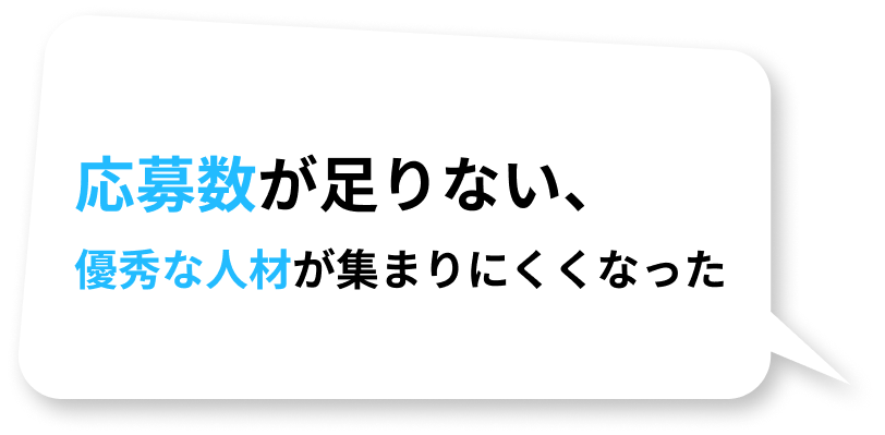 応募数が足りない、優秀な人が集まりにくくなった