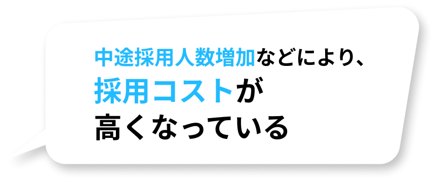 中途採用人数増加などにより、採用コストが高くなっている
